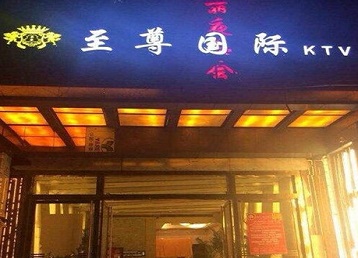 珠海市哪个KTV真空陪酒妹子服务好-至尊国际KTV消费价格服务点评