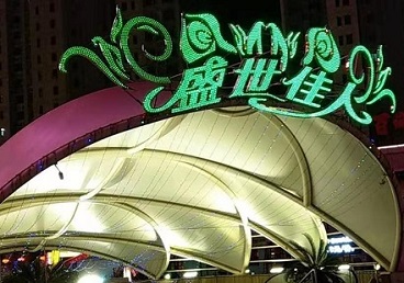 珠海市那个真空ktv陪酒玩的开-英皇国际KTV消费价格点评